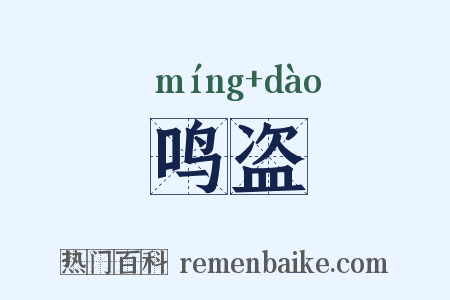 鸣盗是什么意思的图片